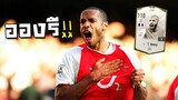 รีวิว Thierry Henry ไอค่อน!! [FIFA Online 4]