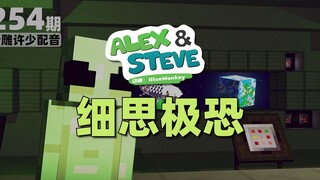 我的世界《细思极恐254》搞笑沙雕配音：你们相信有外星人吗？