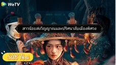 สาวน้อยส่งวิญญาณ ตอนที่ 5