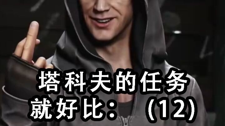 ภารกิจในเกมทาคอฟก็เหมือนกับ: (12)