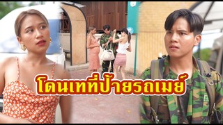 โดนเทที่ป้ายรถเมล์