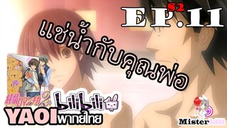 [อนิเมะวาย] แช่อ่างกับพ่ออุซากิ - Junjou Romantica ภาค 2