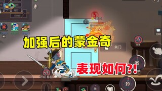猫和老鼠手游：加强后的蒙金奇表现如何