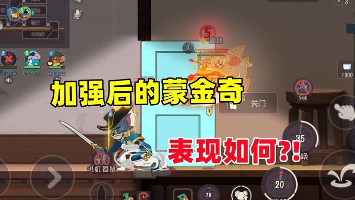 猫和老鼠手游：加强后的蒙金奇表现如何