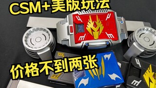 你听过美版龙骑的音效吗？不到两张就能有高质量涂装！TTK 假面骑士龙骑 CSM规格 V带扣 变身腰带 全面测评【看一期少一期评测】