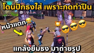 โดนปักธงใส่😡เลยแกล้งขอธงไปถ่ายรูป เสร็จแล้วปักสวนพร้อมถ่ายแรงค์!!!🤪😊