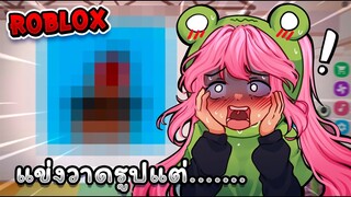 Roblox แข่งวาดรูปแต่ดันเจอรูปภาพแปลกๆ❗ - Speed draw EP.39