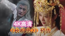 长相思2最新预告 长相思F4 超清4K