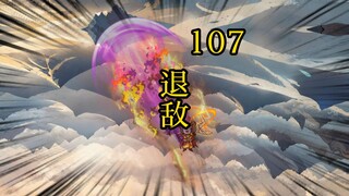 凡人修仙传 合体篇 107集丨退敌