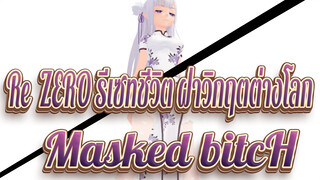 [Re:ZERO รีเซทชีวิต ฝ่าวิกฤตต่างโลก] เอมิเลีย - Masked bitcH