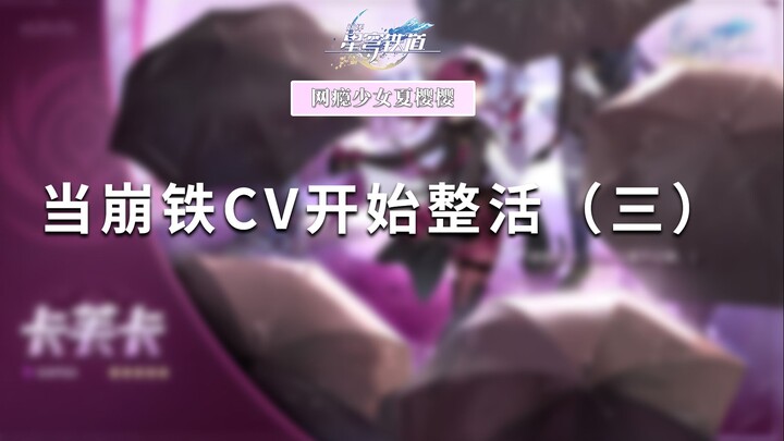 [Honkai: Star Rail] When the Honkai: Star Rail Voice Actors Start Having Fun (Part 3)