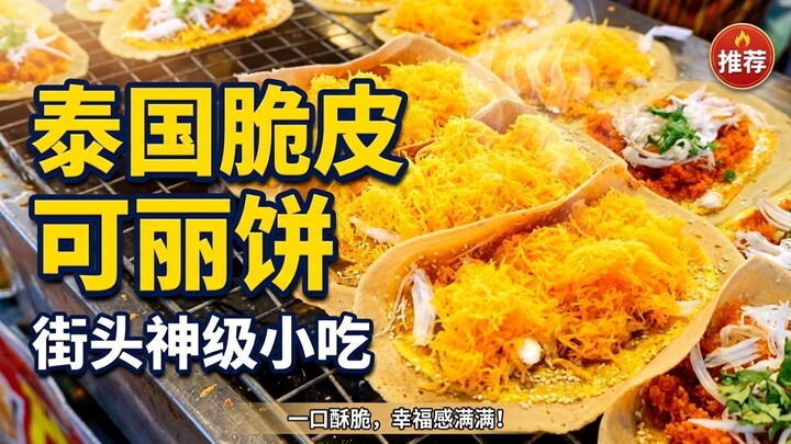 【泰国街头美食】酥脆可丽饼制作教程！超详细面糊配方与经 How to make Thai Crepes  | Tasty Street
