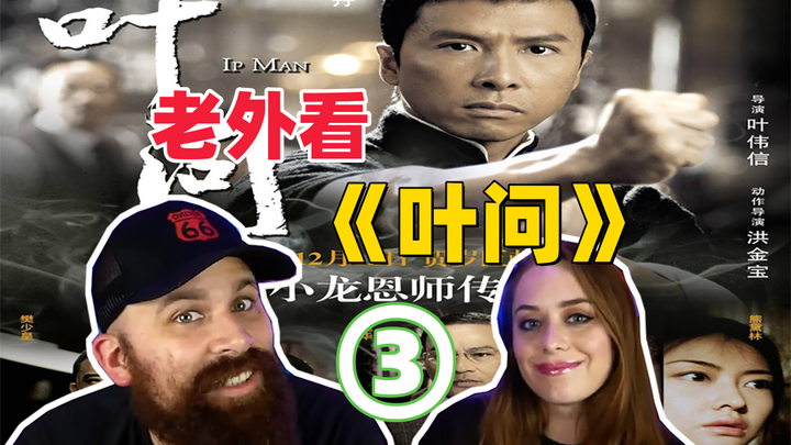 【熟肉完整版】老外在朋友推荐下看《叶问》的反应