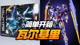 简单开箱 伊达斯科技瓦尔基里 【模型最前线】