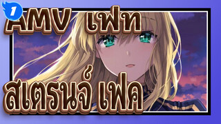 [AMV เฟท/สเตรนจ์ เฟค] การต่อสู้เพื่อแย่งชิงอนาคต - Zero/Stay Night/Grand Order_1