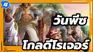 วันพีซ
เจ้าของรางวัลที่ต้องการสูงสุด ราชาแห่งราชา---โกล·ดี·โรเจอร์_4