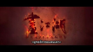 ยุทธจักรของคนเลว ภาค 7 วิชาเทพสะท้านภพ ตอนที่ 8 ซับไทย