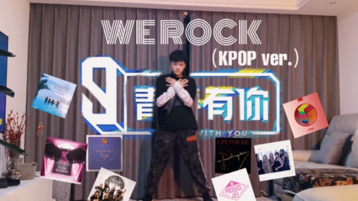 吸取韩国女团舞的精髓跳《We Rock》...