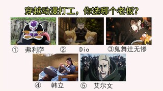 穿越到动漫打工，这5位，你选谁当老板？