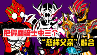 Fusion of the three kind fathers of Kamen Rider