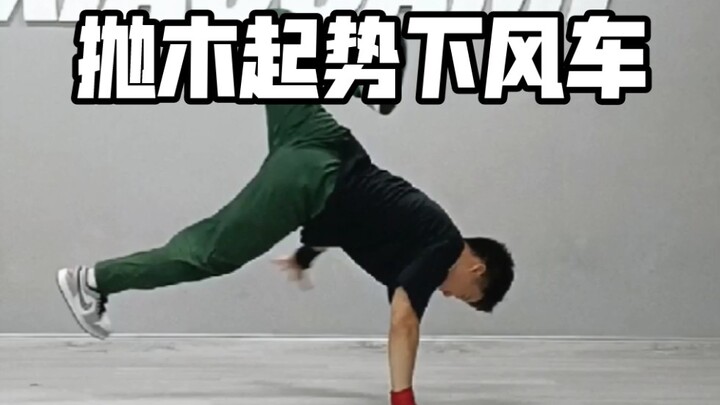 Phóng mộc khởi thế hạ phong xa