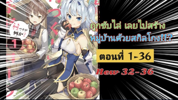 [อ่านมังงะ]ถูกขับไล่ เลยไปสร้างหมู่บ้านด้วยสกิลโกง!!?ตอนที่ 1-36 (New 32-36)