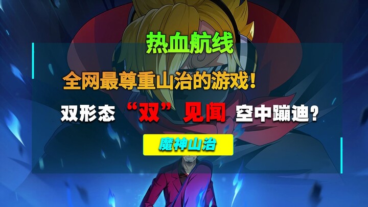 这才是王之双翼！全网最最重山治的游戏！双形态！“双”见闻，最能秀的山治他来了！