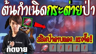 RoV : ต้นกำเนิดSlimz!! กิตแจ้งเกิด..ต่ายป่าดาบแดง😱 มันแรงจริงนะ !