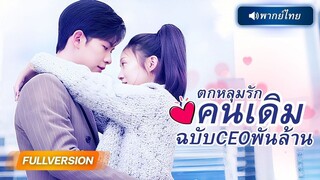 (เต็มเรื่อง) แค่ไปดูตัวดันได้สามีเป็นประธาน! พอจะถอนตัวก็สาย เพราะลูกชายเรียก “แม่“