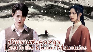 เพลง Like to See You Smile  喜欢看你笑 Ost (Lost in the Kunlun Mountains l 迷航昆仑墟 l ปริศนาแห่งคุนหลุน)