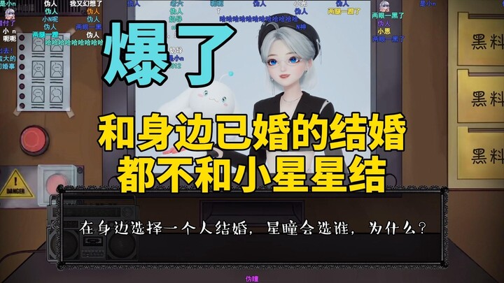 真爆了！伪人星瞳想跟身边已婚同事结婚都不和小星星结