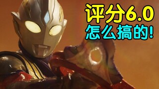 评分6.0！开局拉胯！特利迦奥特曼到底出了什么问题？