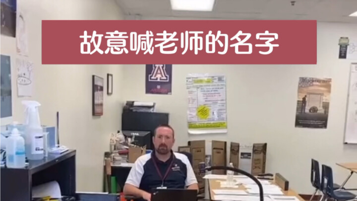 ตั้งใจเรียกชื่อครูดูว่าพวกเขาจะตอบสนองยังไง