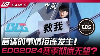 BLG ปะทะ EDG: เหตุการณ์สุดเหลือเชื่อเกิดขึ้น! EDG หมดหวังในฤดูกาล 2024 แล้วหรือ? เกมที่ 2 | 2024 LPL