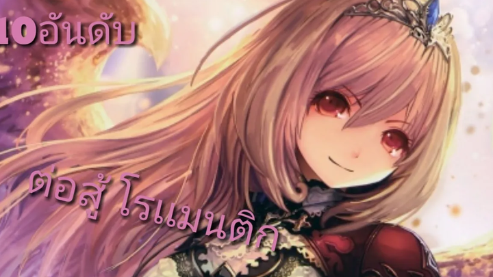 10 อันดับอนิเมะ โรงเรียนเวทย์มนต์/ แฟนตาซี/ต่อสู้