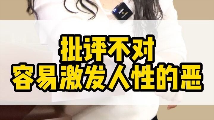 Chỉ trích sai cách dễ khơi dậy mặt xấu trong bản chất con người.