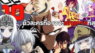 10 ตัวละครในโลกAnimeที่อาจจะแข็งแกร่งที่สุด