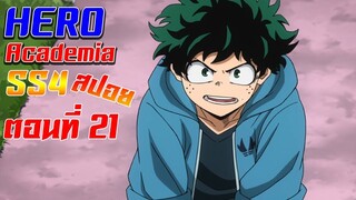 [สรุปสปอย] Boku no Hero Academia SS4 ตอนที่21"อย่ามายุ่งกับโรงเรียนของเรานะ"