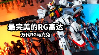 【模玩速评：万代RG08马克兔白兔】理论上最完美的RG高达
