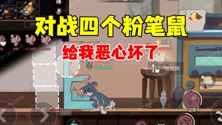 猫和老鼠手游：当猫遇到四只粉笔鼠！