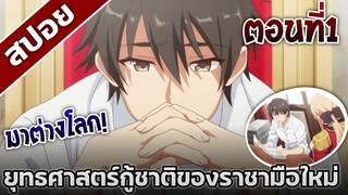 [สปอยอนิเมะ] ยุทธศาสตร์กู้ชาติของราชามือใหม่ ตอนที่1