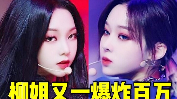 全队叒16个百万！柳姐爆炸自身第8个+冬妹133:1又刷新踩赞比 音源再次回升逼近50W收听，吒吒的后劲就这么绝，该火就要更火！aespa❤