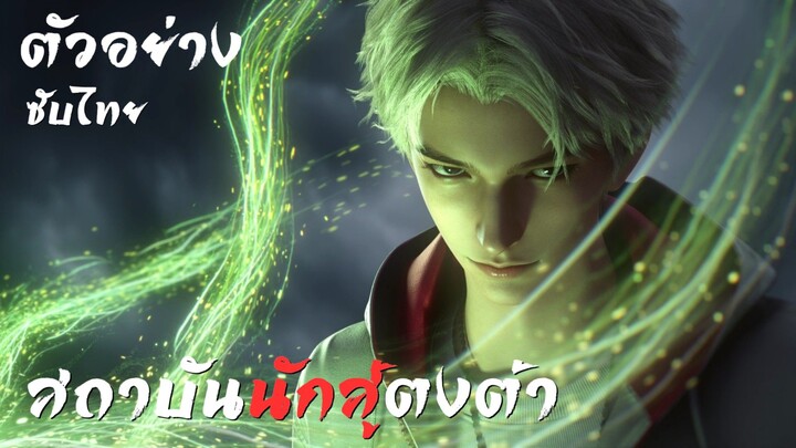 ตัวอย่างซับไทย • สถาบันนักสู้ตงต้า : 东大高武学院 : Oriental Martial Academy