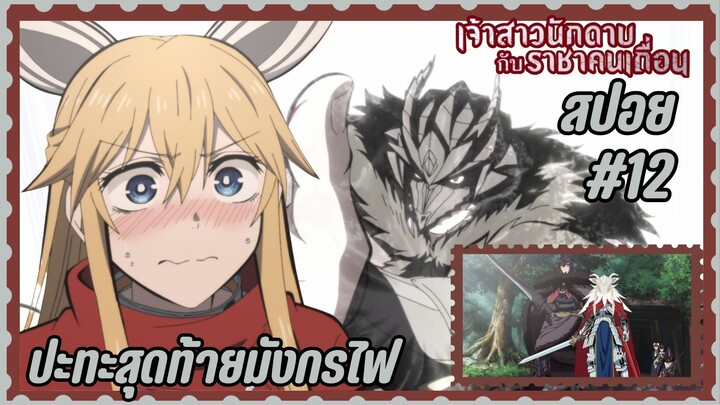 สปอยอนิเมะใหม่ - ปะทะสุดท้ายมังกรไฟ | EP.12 (จบซีซั่น 1) เจ้าสาวนักดาบกับราชาคนเถื่อน