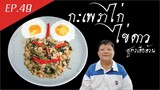 EP.49 กะเพราไก่ไข่ดาว | สูตรเฮียอ้วน ไตรพรโภชนา