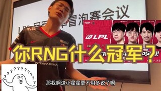 兄弟，你没S赛冠军你也配打冒泡赛？