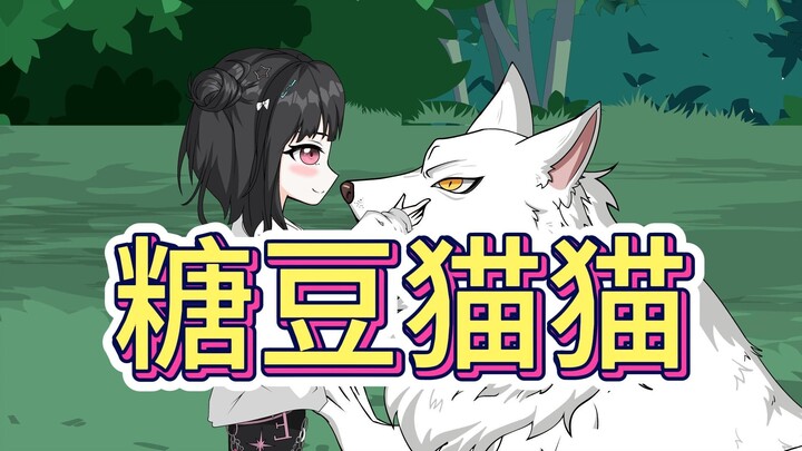 《糖豆猫猫》，女孩抱着一头狼玩，竟没想到对方其实是个战神。