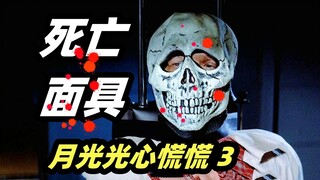 《月光光心慌慌》系列最科幻的一部，比迈尔斯还硬核的面具，戴上的人都得死！
