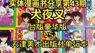 犬夜叉漫画豪华版和国版单行本怎么选？看视频了解一下