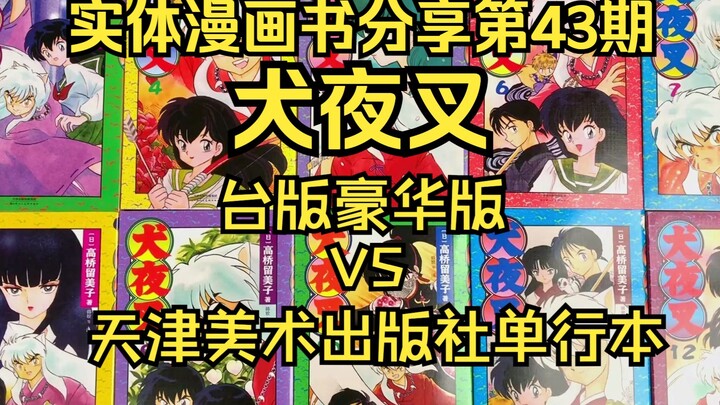 犬夜叉漫画豪华版和国版单行本怎么选？看视频了解一下